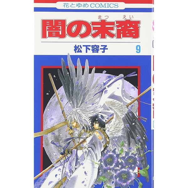 松下容子闇の末裔キャラクターブック | 松下 容子 |本 | 通販 | Amazon