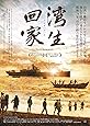 湾生回家 [DVD]