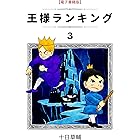 王様ランキング(3) (BLIC)