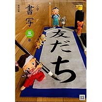 しょしゃ　2年　［平成21年度］（単行本） Amazon.co.jp: せいかつ 下 [令和2年度] (文部科学省検定済