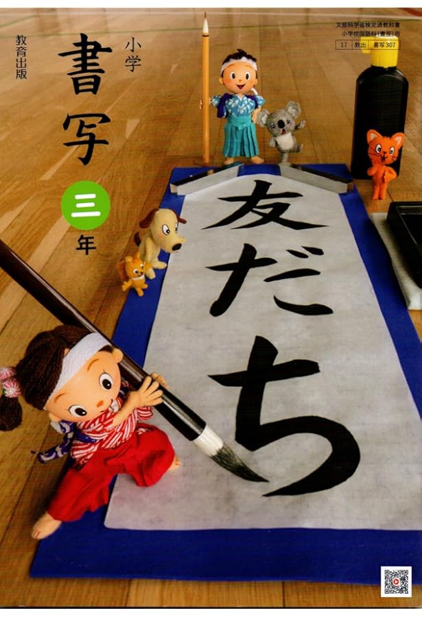 小学 書写 三年 [書写 307] | 長野 秀章, ほか31名 |本 | 通販 | Amazon