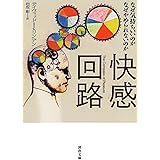 快感回路---なぜ気持ちいいのか なぜやめられないのか (河出文庫)