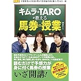 キムラ&TAROが教える馬券の授業 (競馬王馬券攻略本シリーズ)