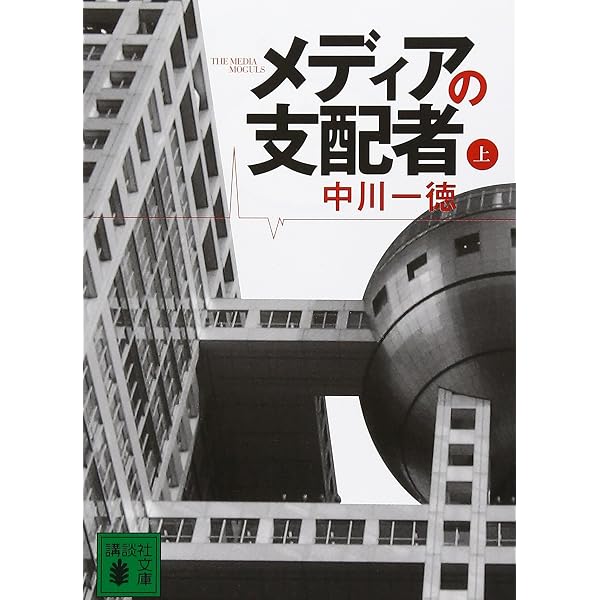 二重らせん 欲望と喧噪のメディア | 中川 一徳 |本 | 通販 | Amazon
