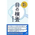 これで納得 眼の検査