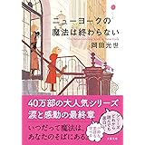 ニューヨークの魔法は終わらない (文春文庫)