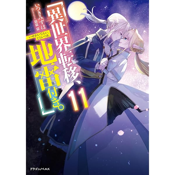Amazon.co.jp: 異世界転移、地雷付き。3 (ドラゴンノベルス) 電子書籍