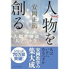 ［新装版］人物を創る―人間学講話「大学」「小学」 ［新装版］人間学講話
