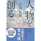 ［新装版］人物を創る―人間学講話「大学」「小学」 ［新装版］人間学講話