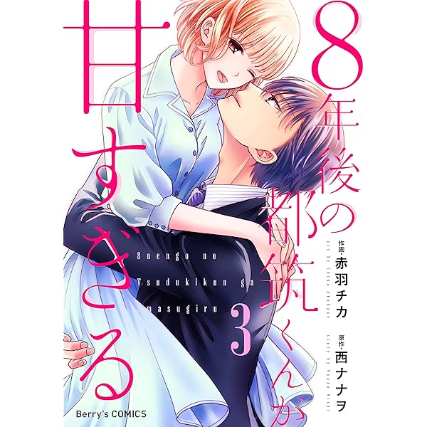 8年後の都筑くんが甘すぎる1巻 (Berry's COMICS) | 赤羽チカ, 西