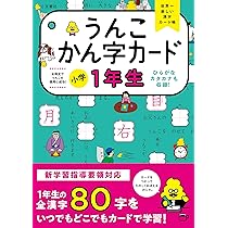 うんこかん字カード 小学1年生 (小学生 うんこドリル 国語 漢字