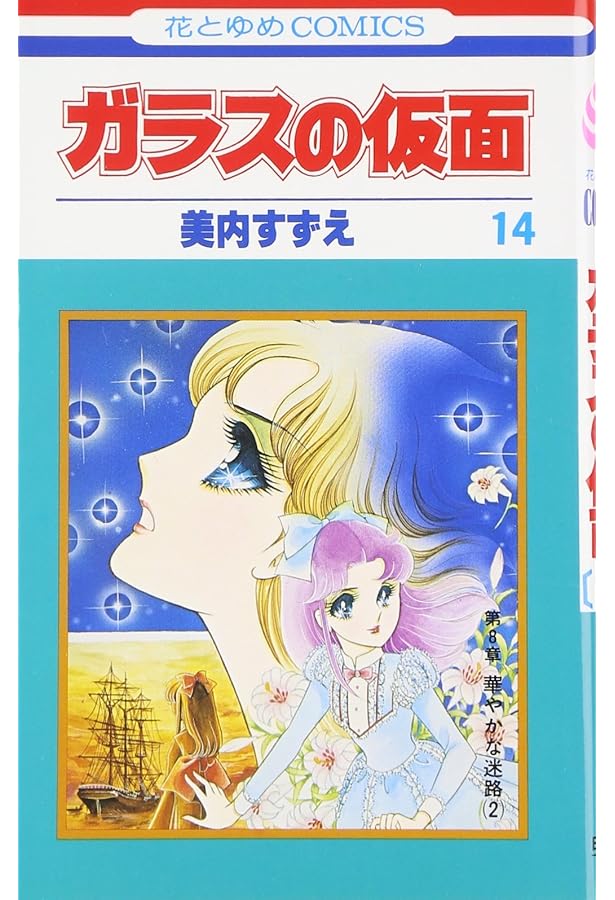 Amazon.co.jp: ガラスの仮面 13 (花とゆめCOMICS) : 美内すずえ: 本