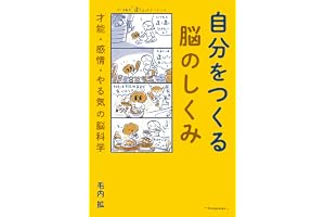 自分をつくる脳のしくみ　才能・感情・やる気の脳科学