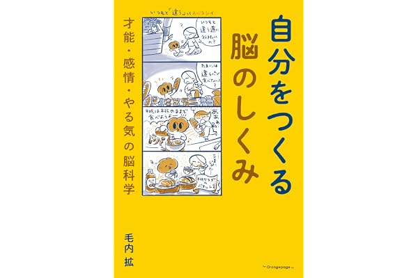 自分をつくる脳のしくみ　才能・感情・やる気の脳科学