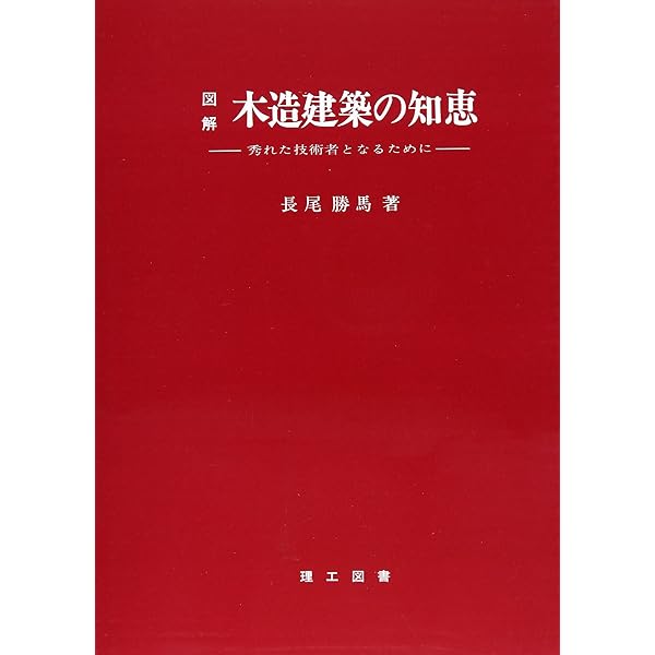図解木造建築の知恵: 秀れた技術者となるために (続) | 長尾