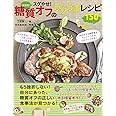 決定版! スグやせ! 糖質オフのラクうまレシピ150