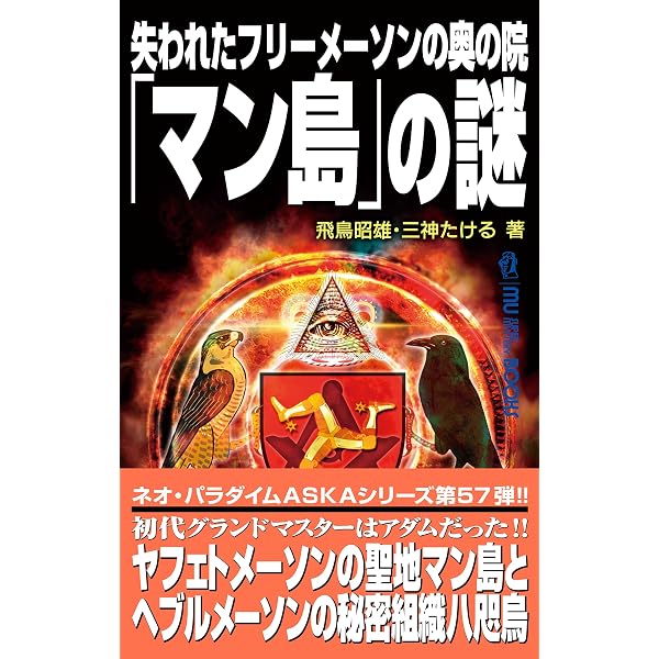 失われたフリーメーソンの奥の院「マン島」の謎 (ムー・スーパー