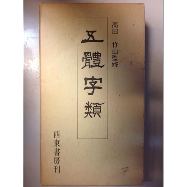 Amazon.co.jp: 五體字類 第二版特装本 : 法書会編集部: 本
