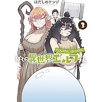 たんけんはっけん ぼくの異世界エルフさん (3) (ヒーローズコミックス