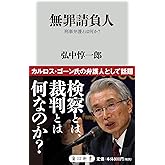 無罪請負人 刑事弁護とは何か? (角川新書)