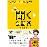 話すより10倍ラク！ 新 聞く会話術
