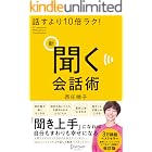 話すより10倍ラク! 新 聞く会話術