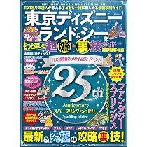 東京ディズニーランド 東京ディズニーシー まるわかりガイドブック