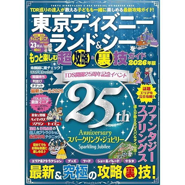 東京ディズニーランド 東京ディズニーシー まるわかりガイドブック