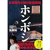 ホンボシ 木原事件と俺の捜査秘録