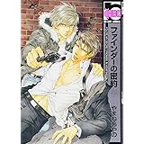 ファインダーの密約 (通常版) (ビーボーイコミックス)