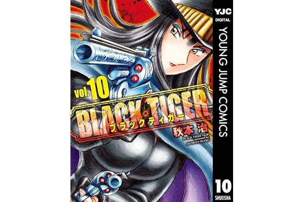 BLACK TIGER ブラックティガー 10 (ヤングジャンプコミックスDIGITAL)
