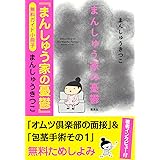 【無料ガイド小冊子】まんしゅう家の憂鬱（インタビュー付） (集英社文芸単行本)