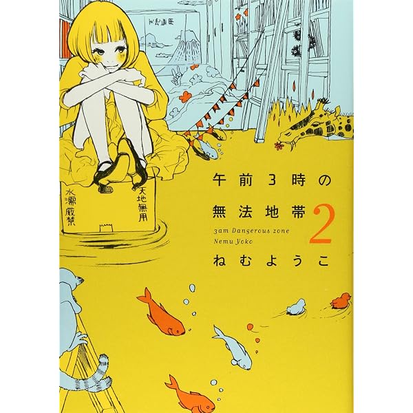 Amazon.co.jp: 午前3時の無法地帯 3 (Feelコミックス) : ねむ ようこ: 本