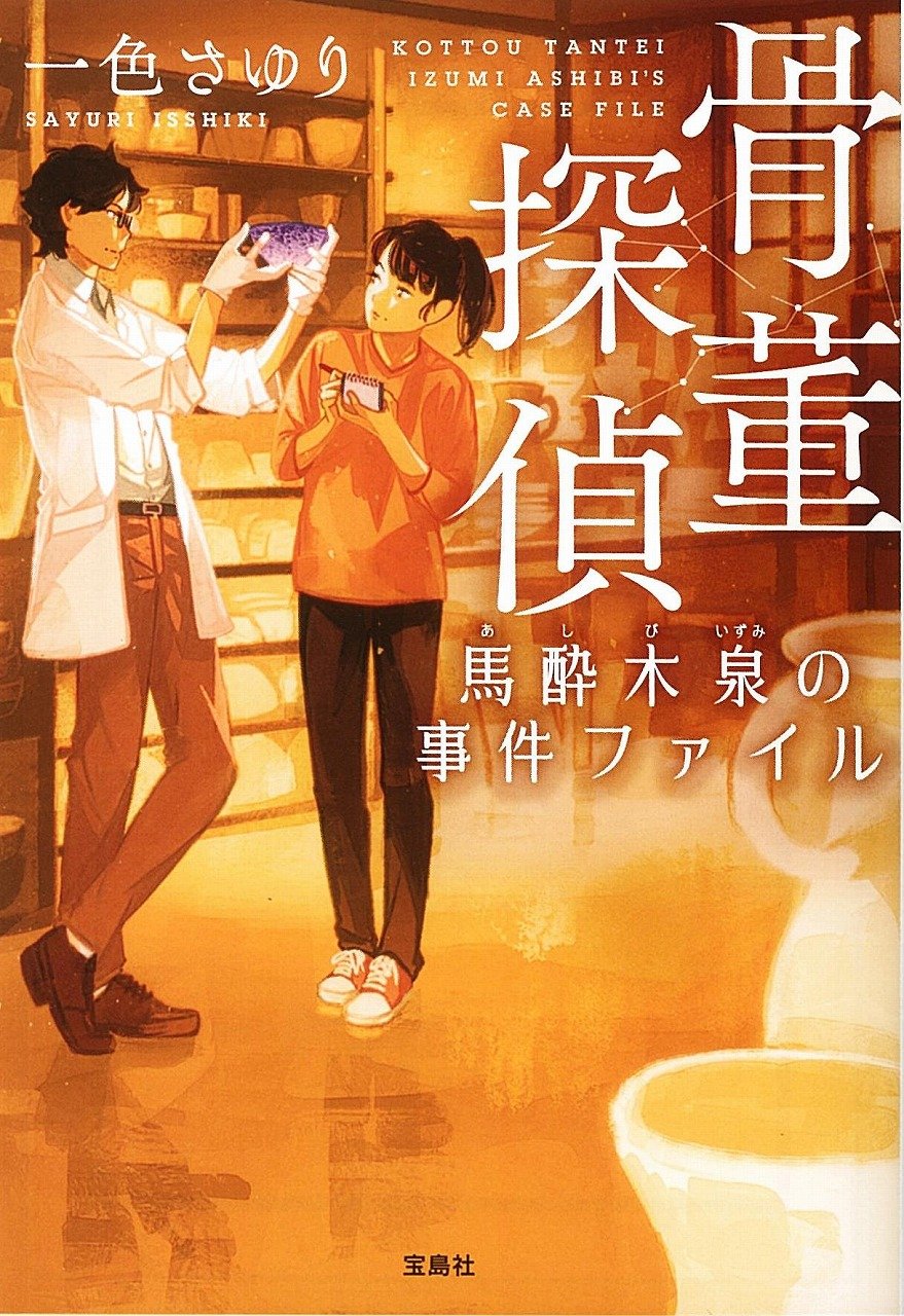 一色さゆり:骨董探偵 馬酔木泉の事件ファイル (宝島社文庫 『このミス』大賞シリーズ)