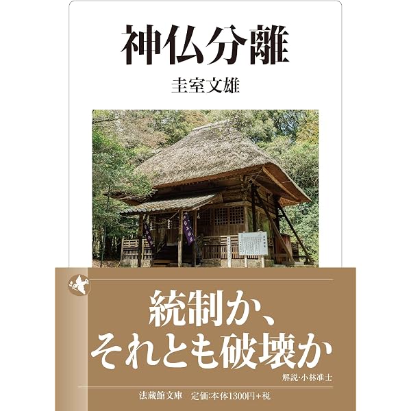 明治維新と宗教 (法蔵館文庫) | 羽賀 祥二 |本 | 通販 | Amazon