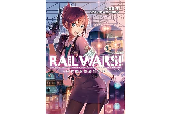 RAIL WARS! 1 日本國有鉄道公安隊 (Jノベルライト)