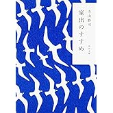 家出のすすめ (角川文庫 て 1-1)