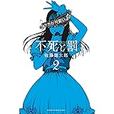 不死と罰 2 (2) (少年チャンピオンコミックス)