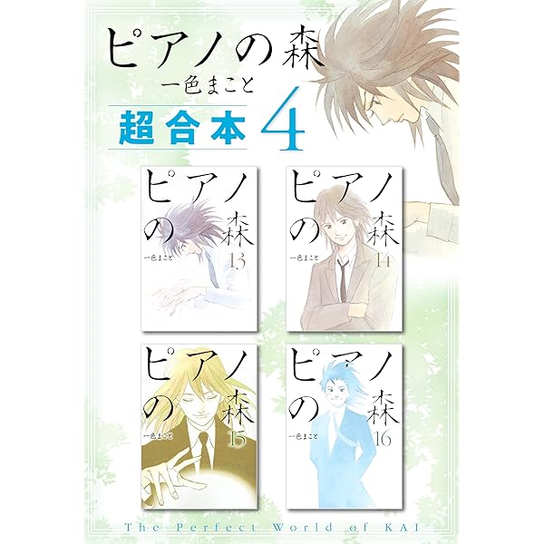 ピアノの森 超合本版（1） (モーニングコミックス) | 一色まこと