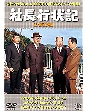 Amazon.co.jp: 社長紳士録(正・続2枚組) 【東宝DVD名作セレクション