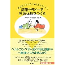 卵巣セラピーで妊娠体質をつくる~内科医だからできる妊活