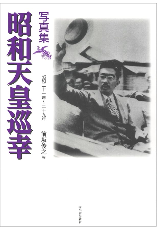 昭和天皇巡幸―戦後の復興と共に歩まれた軌跡 | 昭和天皇巡幸編纂委員会