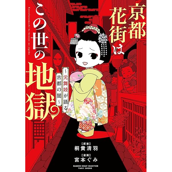 Amazon.co.jp: 舞妓をやめたそのあとで (コミックエッセイ) eBook