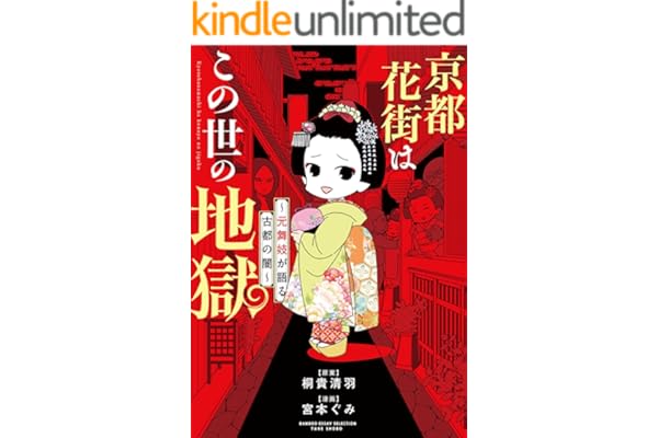 京都花街はこの世の地獄～元舞妓が語る古都の闇～ (バンブーコミックス エッセイセレクション)