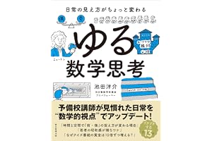 日常の見え方がちょっと変わる　ゆる数学思考