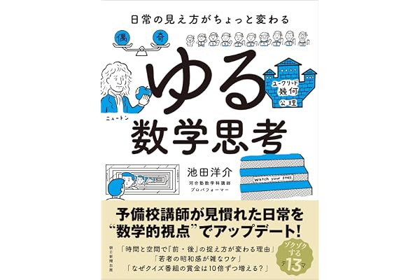 日常の見え方がちょっと変わる　ゆる数学思考