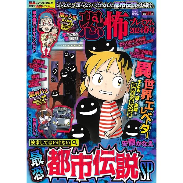 Amazon.co.jp: 本当にあった愉快な話 恐怖プレミアム 2024春号