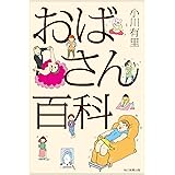 おばさん百科