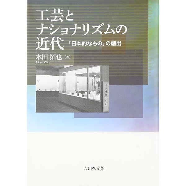 Amazon.co.jp: 日本〈工芸〉の近代: 美術とデザインの母胎として
