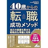 40歳からの 転職成功メソッド 自己の価値を高める戦略的な準備と対策